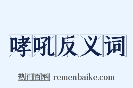 哮吼反义词是什么意思的图片